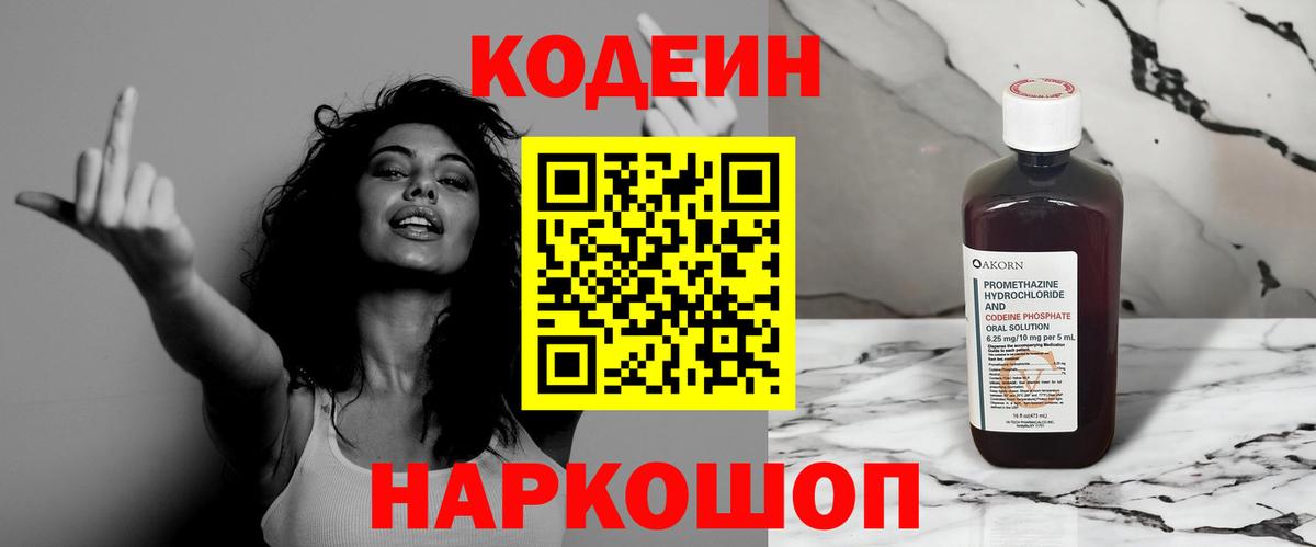 Кодеин напиток Lean (лин) Калач-на-Дону